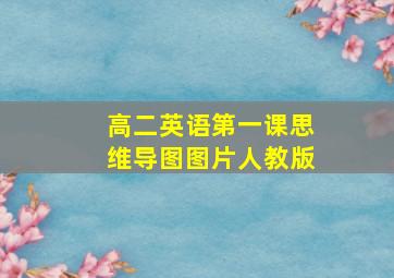 高二英语第一课思维导图图片人教版