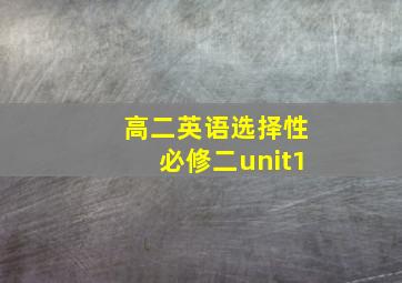 高二英语选择性必修二unit1