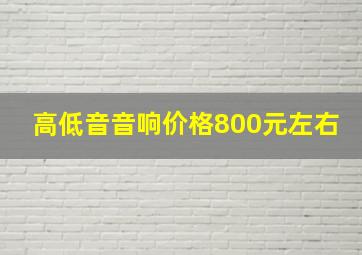 高低音音响价格800元左右