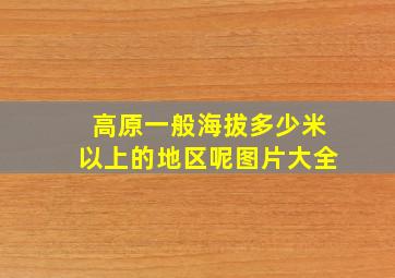 高原一般海拔多少米以上的地区呢图片大全