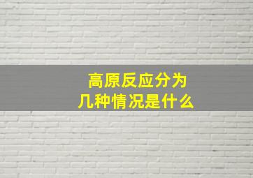 高原反应分为几种情况是什么