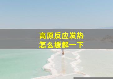 高原反应发热怎么缓解一下