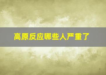 高原反应哪些人严重了