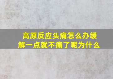 高原反应头痛怎么办缓解一点就不痛了呢为什么