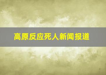 高原反应死人新闻报道