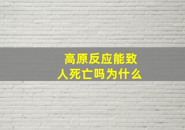 高原反应能致人死亡吗为什么