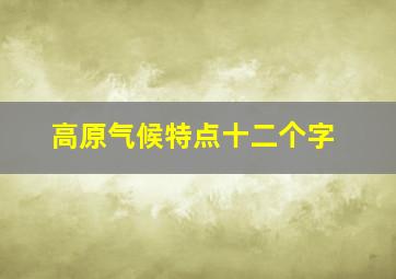 高原气候特点十二个字