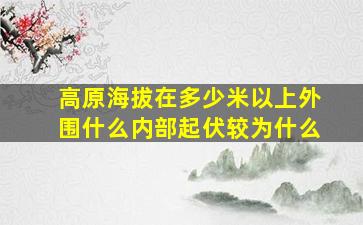 高原海拔在多少米以上外围什么内部起伏较为什么