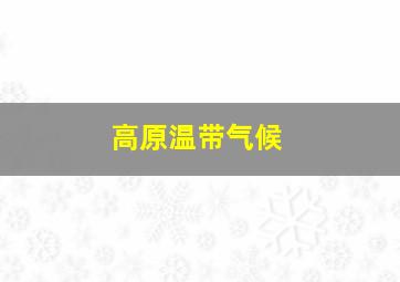 高原温带气候