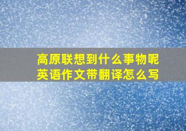 高原联想到什么事物呢英语作文带翻译怎么写