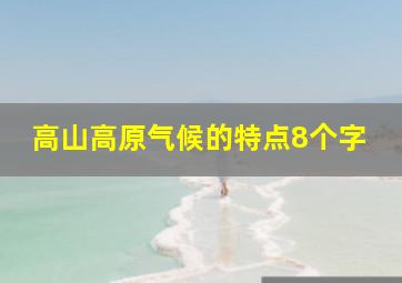 高山高原气候的特点8个字