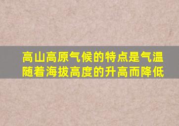 高山高原气候的特点是气温随着海拔高度的升高而降低