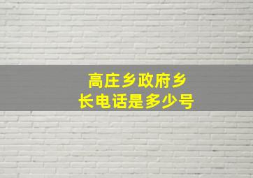 高庄乡政府乡长电话是多少号