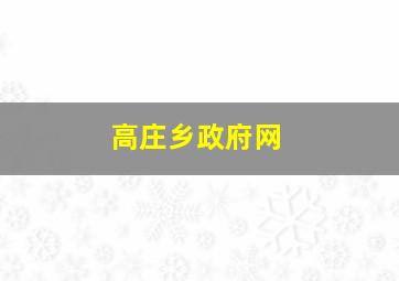 高庄乡政府网