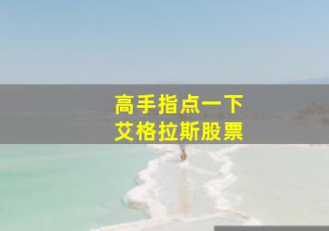 高手指点一下艾格拉斯股票