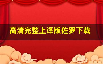 高清完整上译版佐罗下载