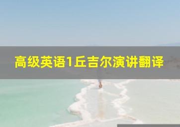 高级英语1丘吉尔演讲翻译