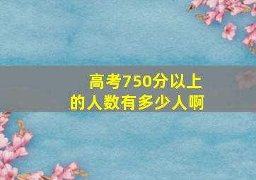 高考750分以上的人数有多少人啊