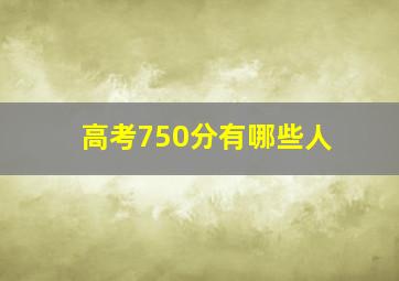 高考750分有哪些人