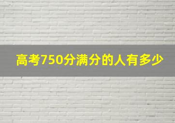 高考750分满分的人有多少