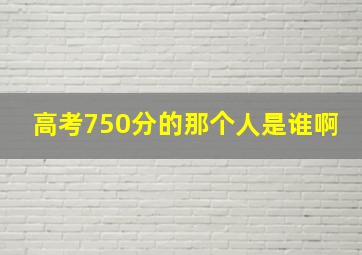 高考750分的那个人是谁啊