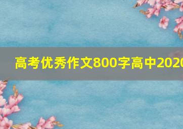 高考优秀作文800字高中2020