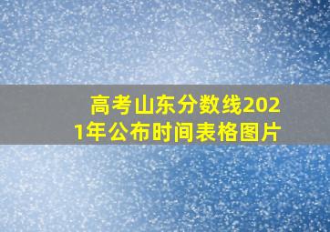 高考山东分数线2021年公布时间表格图片