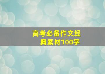 高考必备作文经典素材100字