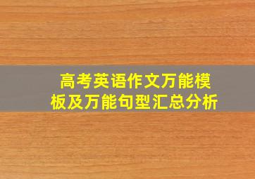 高考英语作文万能模板及万能句型汇总分析