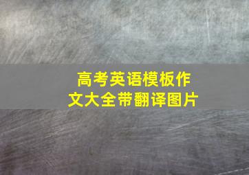 高考英语模板作文大全带翻译图片