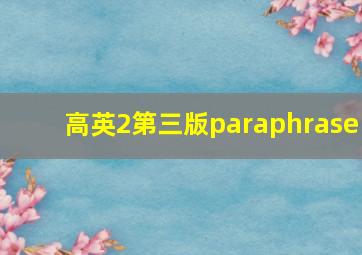 高英2第三版paraphrase