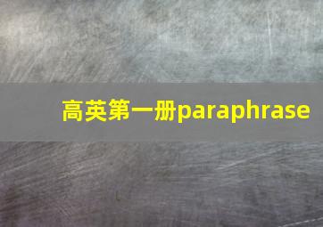 高英第一册paraphrase