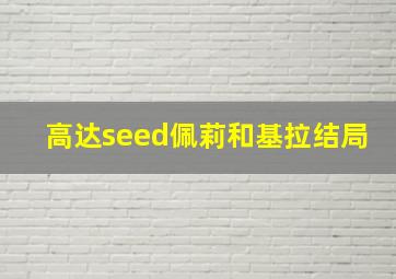 高达seed佩莉和基拉结局