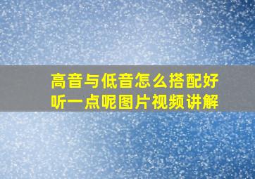 高音与低音怎么搭配好听一点呢图片视频讲解