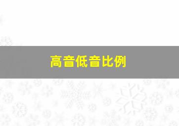 高音低音比例