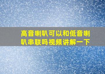 高音喇叭可以和低音喇叭串联吗视频讲解一下