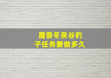 魔兽冬泉谷豹子任务要做多久