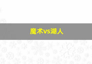 魔术vs湖人