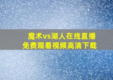 魔术vs湖人在线直播免费观看视频高清下载