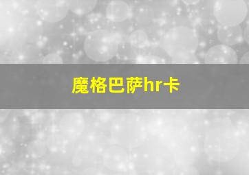 魔格巴萨hr卡