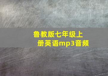 鲁教版七年级上册英语mp3音频