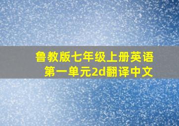 鲁教版七年级上册英语第一单元2d翻译中文