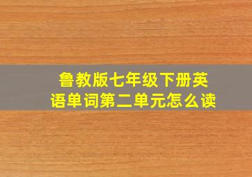 鲁教版七年级下册英语单词第二单元怎么读