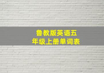 鲁教版英语五年级上册单词表