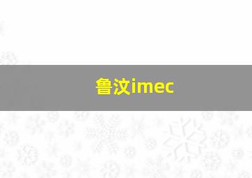 鲁汶imec