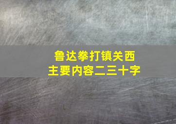 鲁达拳打镇关西主要内容二三十字