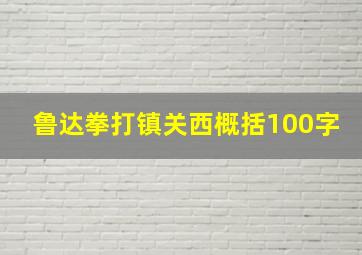 鲁达拳打镇关西概括100字