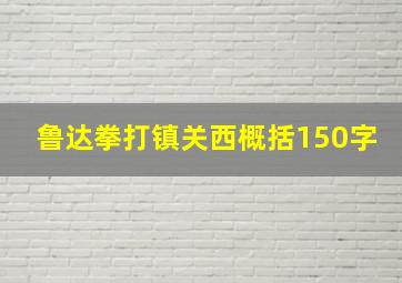 鲁达拳打镇关西概括150字