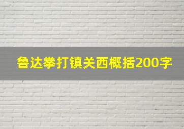 鲁达拳打镇关西概括200字