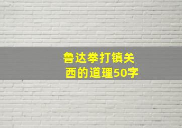 鲁达拳打镇关西的道理50字